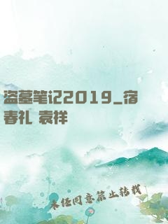 盗墓笔记2019